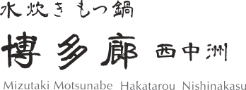 博多廊 西中洲｜水炊き もつ鍋